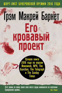 Его кровавый проект - Грэм Макрей Барнет