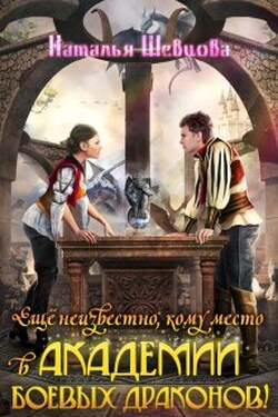 Еще неизвестно кому место в Академии Боевых Драконов! - Наталья Шевцова