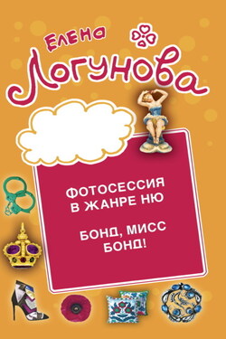 Фотосессия в жанре ню. Бонд, мисс Бонд! - Елена Логунова