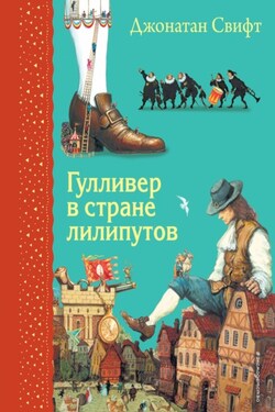 Гулливер в стране лилипутов - Джонатан Свифт