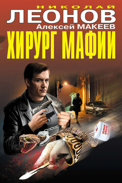 Хирург мафии (сборник) - Алексей Викторович Макеев