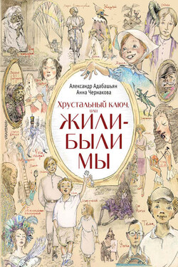Хрустальный ключ, или Жили-были мы - Анна Эдуардовна Чернакова
