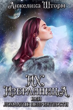 Их избранница, или лохматые неприятности - Анжелика Шторм