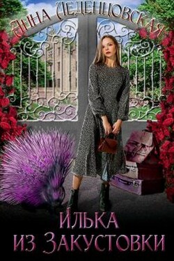 Илька из Закустовки - Анна Леденцовская