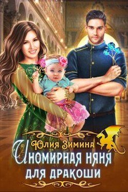 Иномирная няня для дракоши - Юлия Зимина