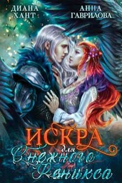 Искра для снежного феникса - Диана Хант