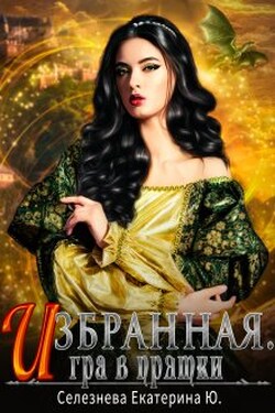 Избранная. Игра в прятки. 2. - Селезнёва Екатерина Юрьевна