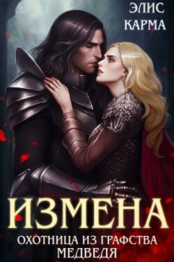 Измена. Охотница из графства Медведя - Элис Карма (Elis Karma)