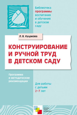 Конструирование и ручной труд в детском саду. Программа и методические рекомендации. Для детей 2-7 лет - Людмила Куцакова