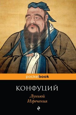 Луньюй. Изречения - Конфуций