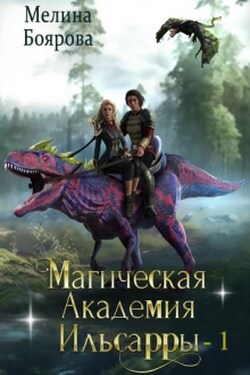 Магическая академия Ильсарры 1 - Боярова Мелина