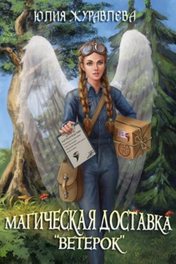Магическая доставка "Ветерок" - Юлия Журавлева