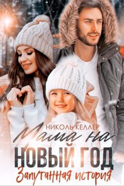 Мама на Новый год. Запутанная история - Николь Келлер