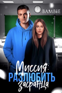 Миссия: разлюбить засранца - Bambie