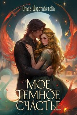 Мое темное счастье - Ольга Шерстобитова