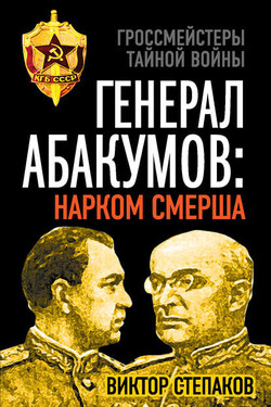 Момент истины генерала Абакумова