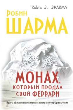 Монах, который продал свой «феррари» - Робин Шарма