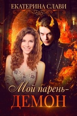 Мой парень – демон - Екатерина Слави