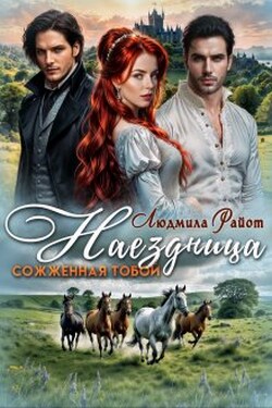 Наездница. Сожженная тобой - Людмила Райот