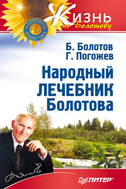 Народный лечебник Болотова - Глеб Погожев