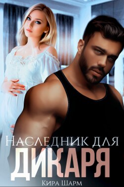 Наследник для дикаря - Кира Шарм