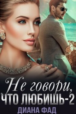 Не говори, что любишь -2 - Диана ФАД