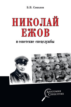 Николай Ежов и советские спецслужбы - Борис Соколов