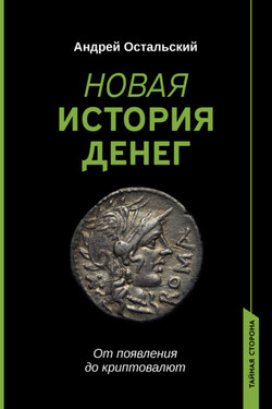 Новая история денег. От появления до криптовалют - Андрей Остальский