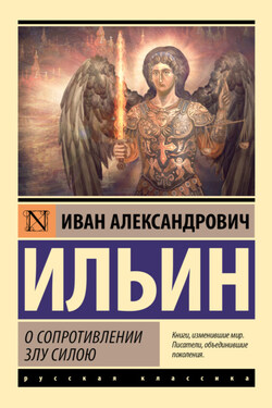 О сопротивлении злу силою - Иван Ильин