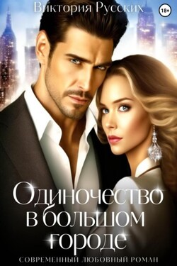 Одиночество в большом городе - Виктория Русских