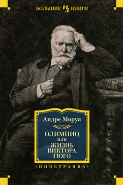 Олимпио, или Жизнь Виктора Гюго - Андре Моруа