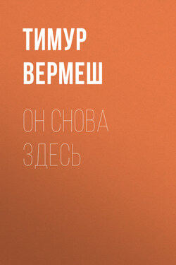 Он снова здесь - Тимур Вермеш