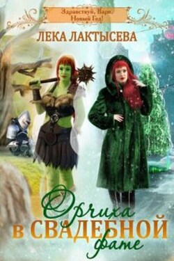 Орчиха в свадебной фате - Лёка Лактысева