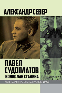 Павел Судоплатов. Волкодав Сталина - Александр Север