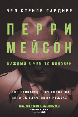 Перри Мейсон: Дело заикающегося епископа. Дело об удачливых ножках - Эрл Гарднер