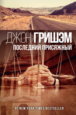 Последний присяжный - Джон Гришэм