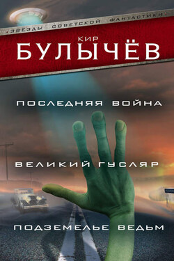 Последняя война. Великий Гусляр. Подземелье ведьм (сборник) - Кир Булычев
