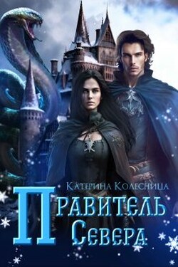 Правитель севера - Катерина Колесница
