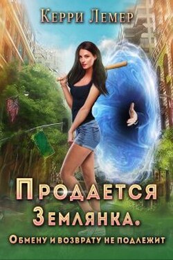 Продается Землянка. Обмену и возврату не подлежит. - Керри Лемер