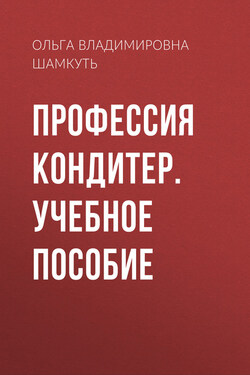 Профессия кондитер. Учебное пособие - Ольга Шамкуть