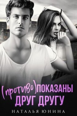 ( Противо )показаны друг другу - Наталья Юнина