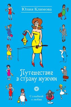 Путешествие в страну мужчин - Юлия Климова