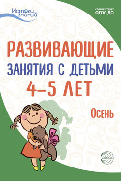 Развивающие занятия с детьми 4—5 лет. Осень. I квартал - Лариса Алексеевна Парамонова