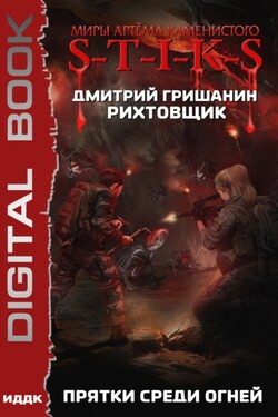 S-T-I-K-S. Рихтовщик. Прятки среди огней - Дмитрий Гришанин