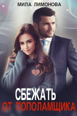 Сбежать от пополамщика - Мила Лимонова