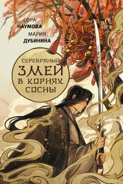 Серебряный змей в корнях сосны - Мария Дубинина