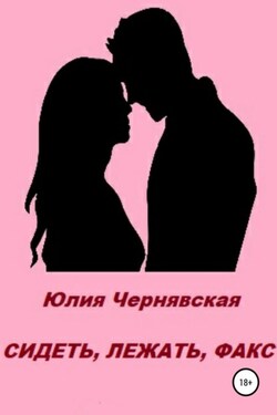 Сидеть, лежать, факс - Юлия Чернявская
