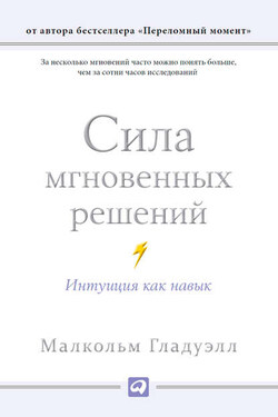 Сила мгновенных решений. Интуиция как навык