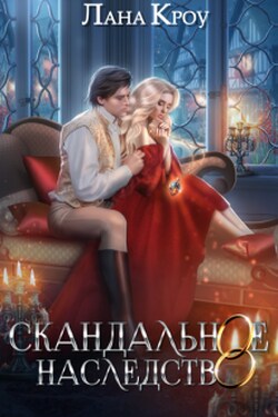 Скандальное наследство - Лана Кроу
