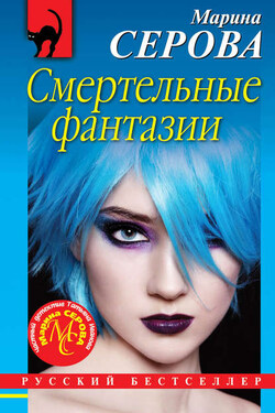 Смертельные фантазии - Марина Серова